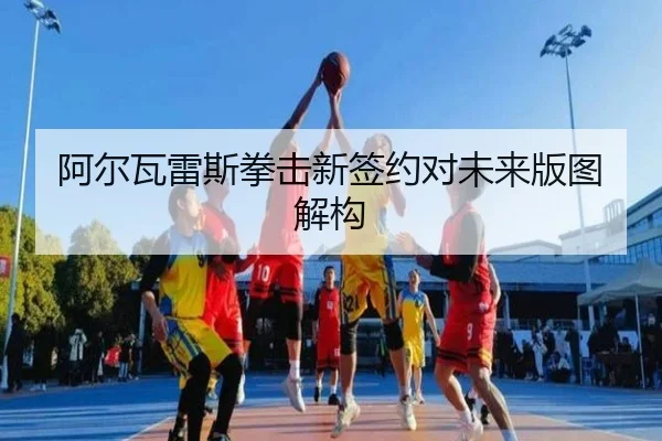 阿尔瓦雷斯拳击新签约对未来版图解构